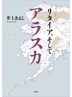 cover image of リタイア、そしてアラスカ